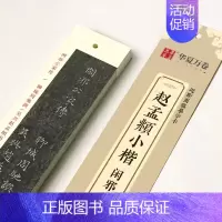 [正版]赵孟頫小楷闲邪公家传 近距离临摹字卡 高清墨迹版碑帖对照临摹全文收录 赵体楷书硬笔毛笔入门临摹练字帖 华夏万卷