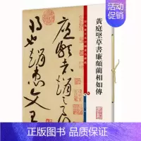 [正版]黄庭坚草书廉颇蔺相如传(彩色放大本中国著名碑帖·第五集)