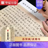 [正版]赵孟俯汲黯传字帖小楷赵孟俯洛神赋 汲黯传原碑帖 华夏万卷赵孟俯楷书字帖毛笔书法碑帖字帖成人初学者洛神赋临摹