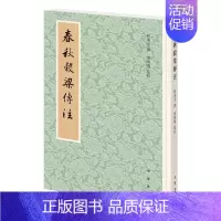 [正版]春秋谷梁传注 柯劭忞 历史书籍中国史 中华书局 书籍凤凰书店