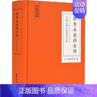 [正版]狄青五虎将全传 (清)李雨堂 等 著 古/近代小说(1919年前)文学 书店图书籍 岳麓书社