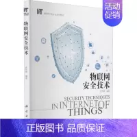 [正版]物联网安全技术 武传坤 编 网络通信(新)大中专 书店图书籍 科学出版社