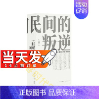 [正版]当天发《来自民间的叛逆》美国民歌传《来自民间的叛逆:美国民歌传奇 读库出品