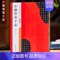 文征明小楷草堂十志 [正版]名家墨宝选粹临帖放大本系列全册褚遂良倪宽赞文徵明小楷草堂十志赵孟頫小楷汲黯传赵孟頫小楷道德经