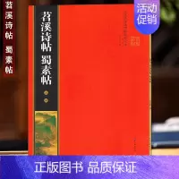 (彩印全本)·米芾《苕溪诗帖蜀素帖》 [正版]名家墨宝选粹临帖放大本系列全册褚遂良倪宽赞文徵明小楷草堂十志赵孟頫小楷汲黯