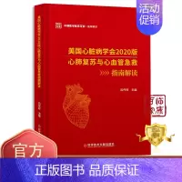 [正版] 美国心脏病学会2020版心肺复苏与心血管急救指南解读 吕传柱 心肺复苏术指南心脏血管疾病急救指南预防医学书籍