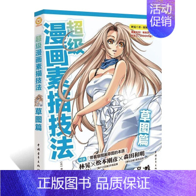 [正版]超级漫画素描技法 草图篇 漫画教程漫画技法林晃著素描技法 素描书籍漫画初学者漫画教程书美少女卡通美术画画书籍D