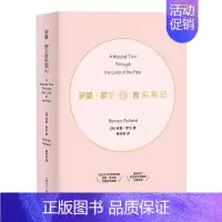 [正版]罗曼·罗兰音乐笔记 (法)罗曼·罗兰 著 秦传安 译 音乐(新)艺术 书店图书籍 上海人民出版社