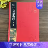 (彩印全本)·王羲之《怀仁集圣教序》 [正版]名家墨宝选粹临帖放大本系列全册褚遂良倪宽赞文徵明小楷草堂十志赵孟頫小楷汲黯
