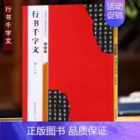 欧阳询《行书千字文》 [正版]名家墨宝选粹临帖放大本系列全册褚遂良倪宽赞文徵明小楷草堂十志赵孟頫小楷汲黯传赵孟頫小楷道德