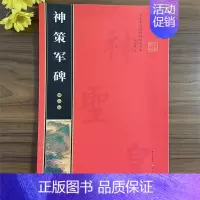 (彩印全本)·柳公权《神策军碑》 [正版]名家墨宝选粹临帖放大本系列全册褚遂良倪宽赞文徵明小楷草堂十志赵孟頫小楷汲黯传赵