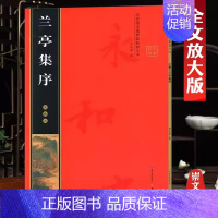 王羲之《兰亭集序》 [正版]名家墨宝选粹临帖放大本系列全册褚遂良倪宽赞文徵明小楷草堂十志赵孟頫小楷汲黯传赵孟頫小楷道德经