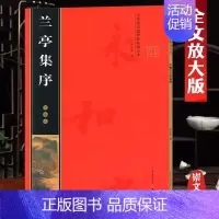 王羲之《兰亭集序》 [正版]名家墨宝选粹临帖放大本系列全册褚遂良倪宽赞文徵明小楷草堂十志赵孟頫小楷汲黯传赵孟頫小楷道德经