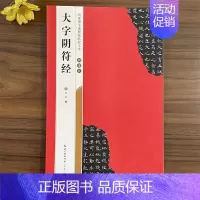 褚遂良《大字阴符经》 [正版]名家墨宝选粹临帖放大本系列全册褚遂良倪宽赞文徵明小楷草堂十志赵孟頫小楷汲黯传赵孟頫小楷道德