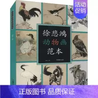 [正版]徐悲鸿动物画范本 郭煦 绘画技法 一本全面系统的徐悲鸿动物画范本画册徐悲鸿画集临摹范本课徒画稿画马传中国画 湖南