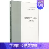 [正版]明清时期西传中国小说英译研究/中华翻译研究文库/中华译学馆