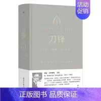 [正版]书 毛姆作品集:刀锋 2023年新版 威廉萨默塞特毛姆著 布面精装典藏版 高口碑译者陈以侃全新译本 北京日