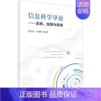 [正版]信息科学导论——系统、控制与信息 张传武,代雨婷 编 系统论/系统科学/系统工程专业科技 书店图书籍 科学出版社