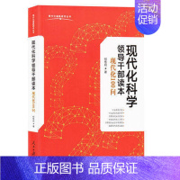 [正版] 现代化科学领导干部读本:现代化100问 现代化道路研究丛书 何传启著 人民日报出版社 科学知识干部教育 学习参