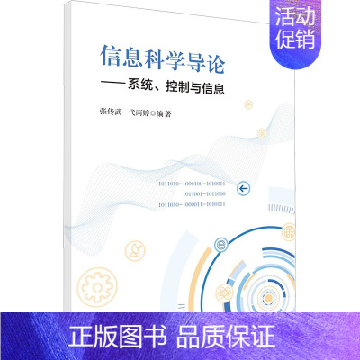 [正版]信息科学导论——系统、控制与信息 科学出版社 张传武,代雨婷 编 系统论/系统科学/系统工程