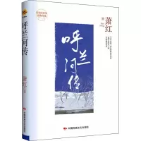 [正版]呼兰河传萧红小说书图书籍中国民族摄影艺术出版社9787512215344