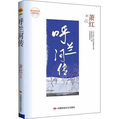 [正版]呼兰河传萧红小说书图书籍中国民族摄影艺术出版社9787512215344