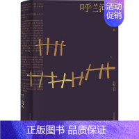 [正版]呼兰河传 萧红 著 中国文学名著读物 文学 北京出版社 图书