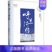 [正版]呼兰河传 中国民族摄影艺术出版社 萧红 著 现代小说1919-1949年