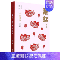 [正版]书店直发呼兰河传(萧红精读)保证