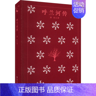 [正版]呼兰河传 萧红 著 现代小说1919-1949年文学 书店图书籍 四川人民出版社