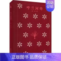 [正版]呼兰河传萧红 小说书籍