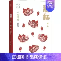 [正版]呼兰河传:萧红精读 萧红 小说书籍