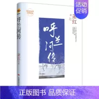 [正版]现当代文学经典作品:呼兰河传 萧红