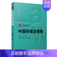 [正版]中国环境法教程 李传轩 著 自然资源与环境保护法社科 书店图书籍 复旦大学出版社