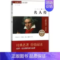 [正版]名人传(素质版2.0无障碍阅读全译本)/经典名著大家名译