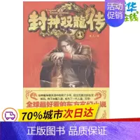 [正版]封神双龙传1 龙人 著作 科幻小说文学 书店图书籍 南海出版公司