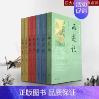 [正版]四大名著 名家点评 全7册 红楼梦 三国演义 西游记 水浒传 中华书局 国学书籍 中华书局