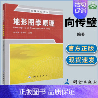 [正版]地形图学原理 向传璧 李传华 编 测绘出版社 地球物理学专业科技