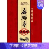 [正版]麻瑞亭治验集 孙洽熙 主编 中医古籍中国中医药出版社四圣心源传