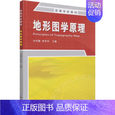 [正版] 地形图学原理 测绘出版社 向传璧,李传华 编 地球物理学