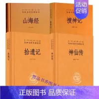 [正版]全套4册神仙传+搜神记+拾遗记+山海经文白对照精装原文注释译文 中华书局中华经典名著全本全注全译丛书 神话故事传