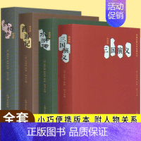 [正版]口袋本钟书四大名著口袋书套装 小学生版迷你小说便携本红楼梦西游记水浒传三国演义迷你版口袋书小说初高中学生课外阅读