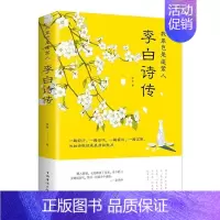 [正版]我辈岂是蓬蒿人:李白诗传柳夏 传记书籍