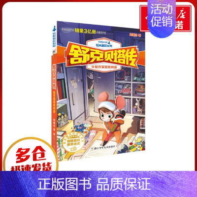 [正版]郑渊洁舒克贝塔传:鼠作家获奖风波 郑渊洁 著 自由组合套装少儿 书店图书籍 浙江少年儿童出版社
