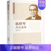 [正版]赵绍琴浅谈温病/赵绍琴亲传医学全集