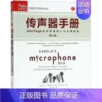 [正版]传声器手册(John Eargle的传声器设计与应用指南第3版)/音频技术与录音艺术译丛