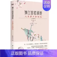 [正版]枕上诗书词传:纳兰容若词传