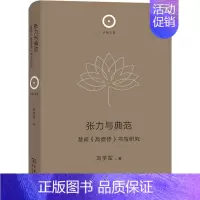 [正版]图书张力与典范 慧皎《高僧传》书写研究刘学军9787100213462商务印书馆