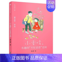 [正版]图书小香咕全传•小香咕和有趣的"不好意思"老师秦文君9787511046987海豚出版社