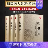[正版]四大名著足本足回 封面烫金工艺 西游记三国演义水浒传红楼梦 初中学生版原版原著青少白话文文言文版小说精装硬皮无障